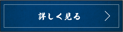 詳しく見る